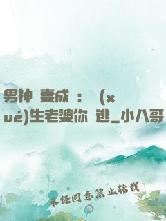 男神寵妻成癮：學(xué)生老婆你別逃