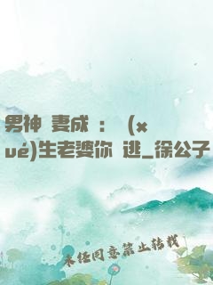 男神寵妻成癮：學(xué)生老婆你別逃