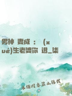 男神寵妻成癮：學(xué)生老婆你別逃