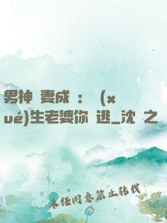 男神寵妻成癮：學(xué)生老婆你別逃