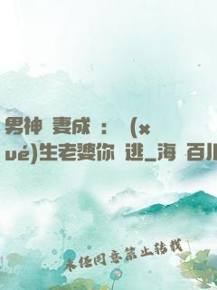 男神寵妻成癮：學(xué)生老婆你別逃