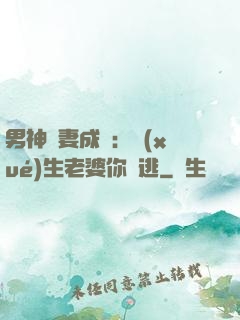 男神寵妻成癮：學(xué)生老婆你別逃