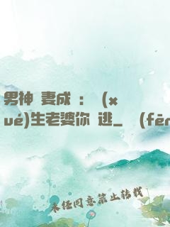 男神寵妻成癮：學(xué)生老婆你別逃