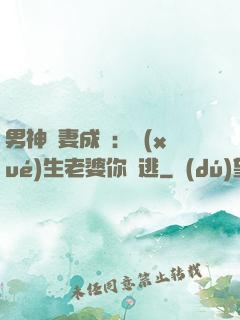 男神寵妻成癮：學(xué)生老婆你別逃