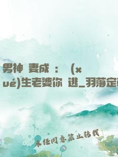 男神寵妻成癮：學(xué)生老婆你別逃