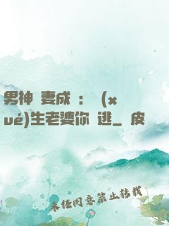 男神寵妻成癮：學(xué)生老婆你別逃