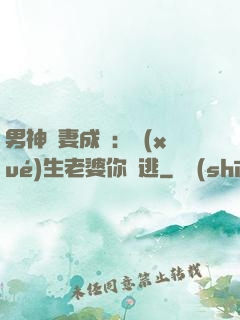 男神寵妻成癮：學(xué)生老婆你別逃