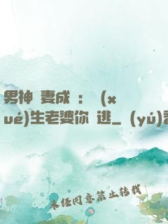 男神寵妻成癮：學(xué)生老婆你別逃