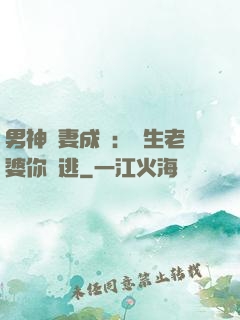男神寵妻成癮：學生老婆你別逃