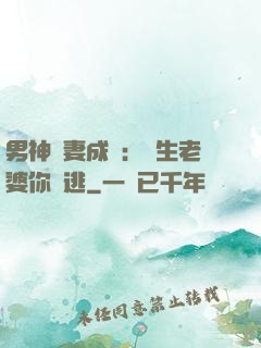 男神寵妻成癮：學生老婆你別逃