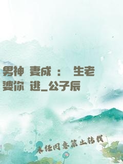 男神寵妻成癮：學生老婆你別逃