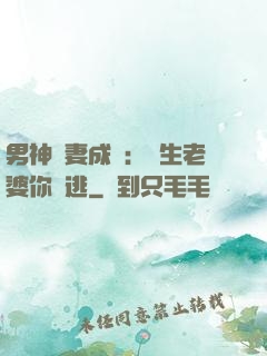 男神寵妻成癮：學生老婆你別逃