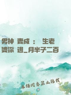 男神寵妻成癮：學生老婆你別逃