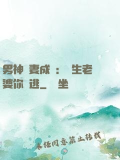 男神寵妻成癮：學生老婆你別逃