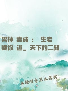 男神寵妻成癮：學生老婆你別逃