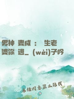 男神寵妻成癮：學生老婆你別逃