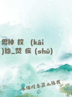 男神從校園開(kāi)始