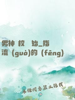 男神從校園開始