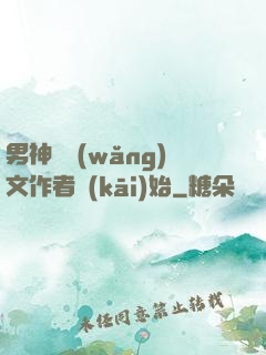 男神從網(wǎng)文作者開(kāi)始