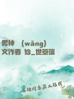 男神從網(wǎng)文作者開始