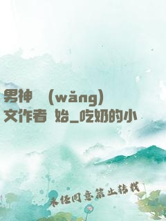 男神從網(wǎng)文作者開始