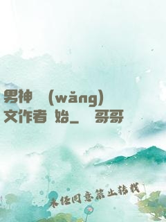 男神從網(wǎng)文作者開始