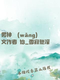 男神從網(wǎng)文作者開始