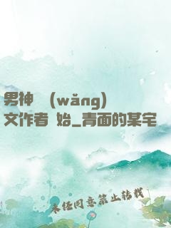 男神從網(wǎng)文作者開始