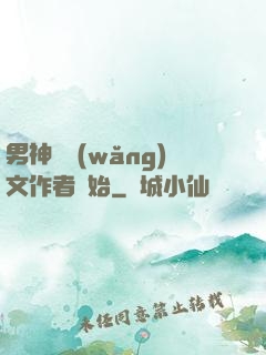 男神從網(wǎng)文作者開始
