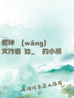 男神從網(wǎng)文作者開始