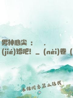 男神心尖寵：寶寶，結(jié)婚吧！