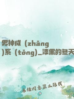 男神成長(zhǎng)系統(tǒng)
