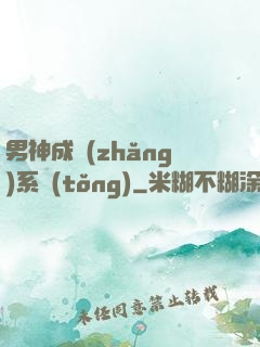 男神成長(zhǎng)系統(tǒng)