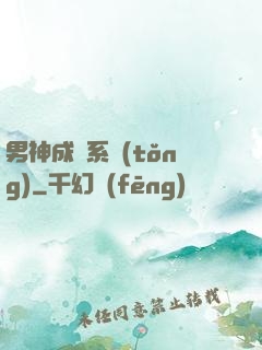 男神成長系統(tǒng)