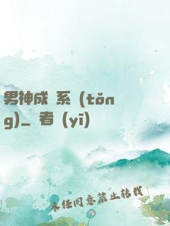 男神成長系統(tǒng)