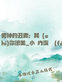 男神的丑妻：其實(shí)你很美