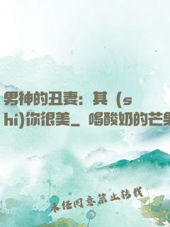 男神的丑妻：其實(shí)你很美