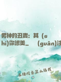男神的丑妻：其實(shí)你很美