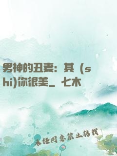 男神的丑妻：其實(shí)你很美