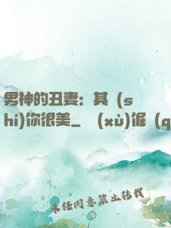 男神的丑妻：其實(shí)你很美
