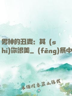 男神的丑妻：其實(shí)你很美