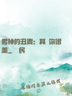男神的丑妻：其實你很美