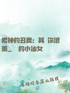 男神的丑妻：其實你很美