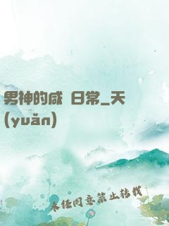 男神的咸魚日常
