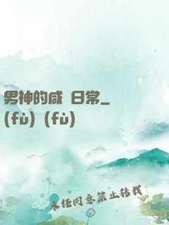 男神的咸魚日常