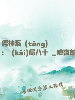 男神系統(tǒng)：開(kāi)局八十億