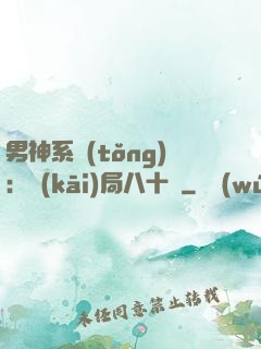 男神系統(tǒng)：開(kāi)局八十億