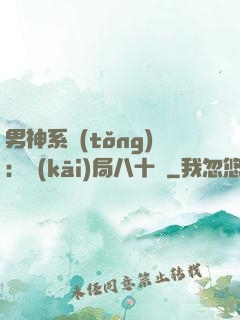 男神系統(tǒng)：開(kāi)局八十億
