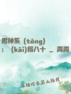 男神系統(tǒng)：開(kāi)局八十億