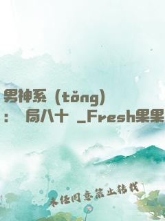 男神系統(tǒng)：開局八十億